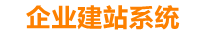 鄂州企业网站建设
